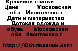 Красивое платье Zara  › Цена ­ 500 - Московская обл., Ивантеевка г. Дети и материнство » Детская одежда и обувь   . Московская обл.,Ивантеевка г.